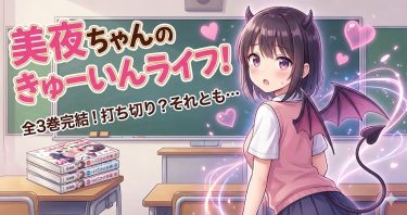 美夜ちゃんのきゅーいんライフ！は打ち切り？3巻完結の理由と結末を徹底考察