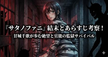 『サタノファニ』結末とあらすじ考察！甘城千歌が歩む絶望と官能の監獄サバイバル