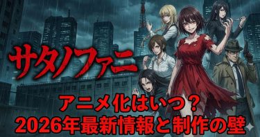 サタノファニのアニメ化はいつ？2026年現在の最新情報と制作の壁を徹底考察