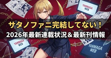 サタノファニは完結した？2026年現在の連載状況と最新刊の情報を徹底調査