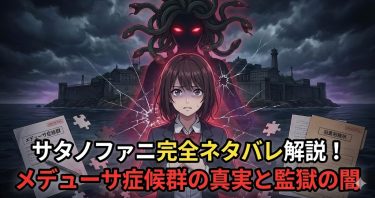 サタノファニのネタバレ解説！メデューサ症候群の真実と羽黒刑務所の闇