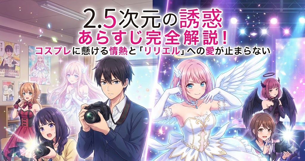 『2.5次元の誘惑』あらすじ完全解説！コスプレに懸ける情熱と「リリエル」への愛が止まらない