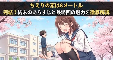 ちえりの恋は8メートルは完結した？結末のあらすじと最終回の魅力を徹底解説