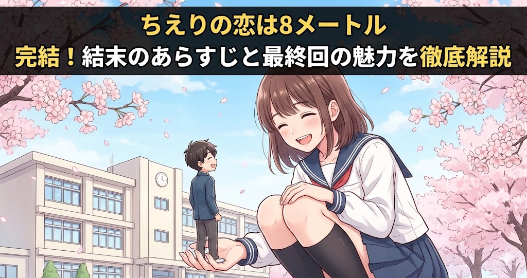 ちえりの恋は8メートルは完結した？結末のあらすじと最終回の魅力を徹底解説