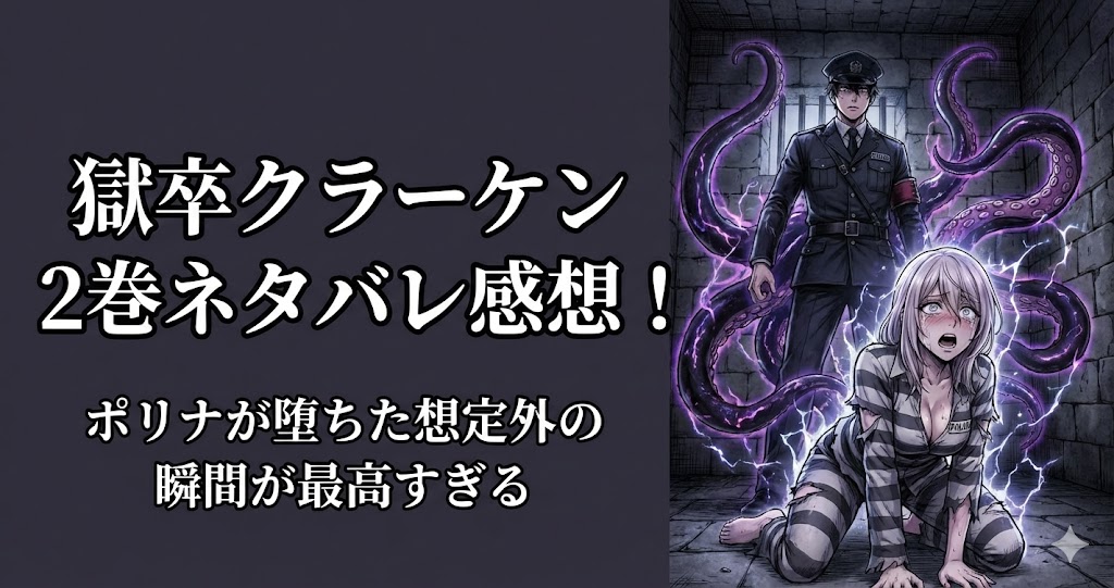 獄卒クラーケン　ネタバレ感想！ポリナが堕ちた想定外の瞬間が最高すぎる
