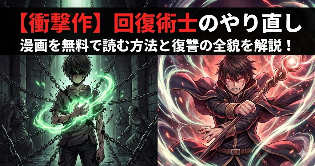 癒やしの勇者が復讐の鬼へ！『回復術士のやり直し』漫画を無料で読む方法と衝撃のあらすじ解説