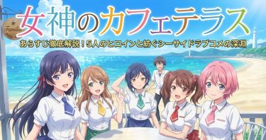 『女神のカフェテラス』あらすじ徹底解説！5人のヒロインと紡ぐシーサイドラブコメの深淵