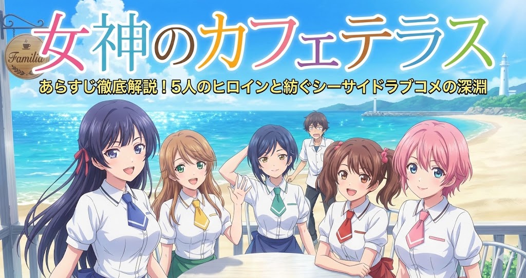 『女神のカフェテラス』あらすじ徹底解説！5人のヒロインと紡ぐシーサイドラブコメの深淵