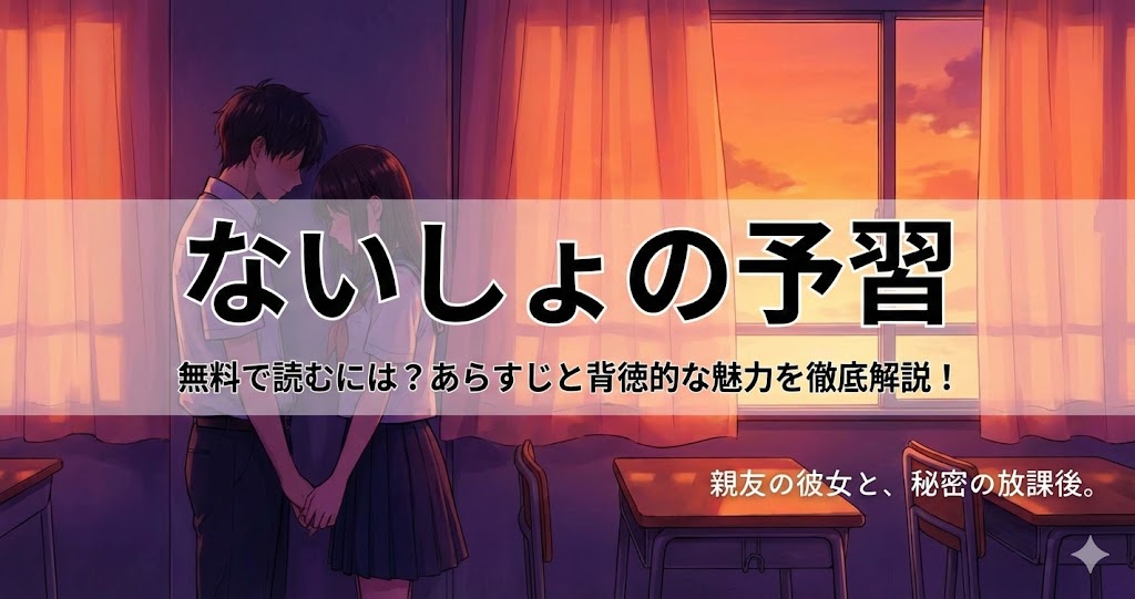 ないしょの予習を無料で読むには？全巻あらすじと背徳的な魅力をネタバレ解説