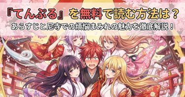 『てんぷる』の漫画を無料で読む方法は？あらすじと尼寺での煩悩まみれの魅力を徹底解説