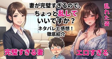 妻が完璧すぎるので、ちょっと乱していいですか？のネタバレと感想！菜月のエロすぎる乱れ姿を徹底紹介